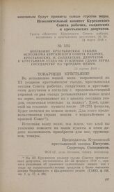 Воззвание крестьянской секции исполкома Курганского Совета рабочих, крестьянских и солдатских депутатов крестьянам уезда об усилении сдачи зерна государству по твердым ценам. 25 марта 1918 г.