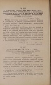 Резолюция исполкома Куртамышского Совета рабочих, крестьянских и солдатских депутатов о переходе в народное достояние конфискованного имущества владельцев Войнова и Гомзякова. 26 марта 1918 г.