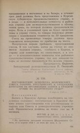 Постановление исполкома Шадринского Совета рабочих, крестьянских и солдатских депутатов об организации записи в Красную Армию по Шадринскому уезду. 6 апреля 1918 г.
