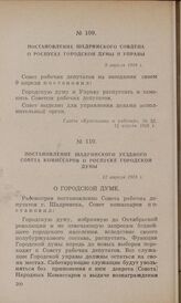 Постановление Шадринского уездного Совета комиссаров о роспуске Городской думы. 12 апреля 1918 г.