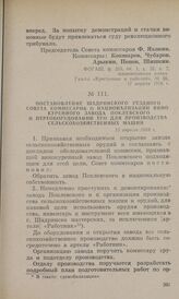 Постановление Шадринского уездного Совета комиссаров о национализации винокуренного завода Поклевского и переоборудовании его для производства сельскохозяйственных машин. 15 апреля 1918 г.