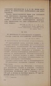 Из протокола IV Курганского уездного съезда Советов крестьянских депутатов. 15—16 апреля 1918 г.