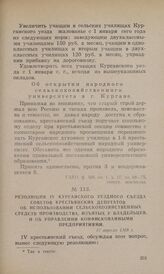 Резолюция IV Курганского уездного съезда Советов крестьянских депутатов об использовании сельскохозяйственных средств производства, изъятых у владельцев, и об управлении конфискованными предприятиями. 17 апреля 1918 г.