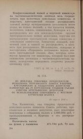 Из доклада товарища председателя исполкома Курганского Совета рабочих, крестьянских и солдатских депутатов Каменских на IV Курганском уездном съезде Советов крестьянских депутатов об использовании собранного с местной буржуазии налога. 18 апреля 1...