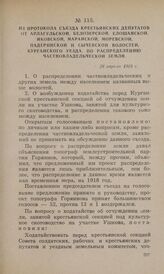 Из протокола съезда крестьянских депутатов от Арлагульской, Белозерской, Елошанской, Иковской, Марайской, Моревской, Падеринской и Сычевской волостей, Курганского уезда, по распределению частновладельческой земли. 28 апреля 1918 г.