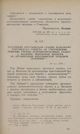 Резолюция крестьянской секции исполкома Курганского Совдепа об утверждении решения группы демобилизованных солдат д. Василки, Моревской волости, об организации крестьянской трудовой коммуны. 10 мая 1918 г.