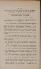 Обращение отдела земледелия исполкома Шадринского уездного Совета рабочих, крестьянских и солдатских депутатов к крестьянам уезда с призывом объединяться в коммуны. 18 мая 1918 г.