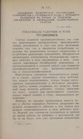 Обращение Шадринской организации коммунистов к трудящимся уезда с призывом подняться на борьбу за трудовую дисциплину и ликвидацию хозяйственной разрухи. 25 мая 1918 г.