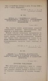Приказ № 3 Шадринского военно-революционного комитета, запрещающий владельцам приостановку и закрытие предприятий. 8 июня 1918 г.