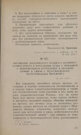 Обращение Шадринского уездного военного комиссариата к населению уезда с призывом о добровольном вступлении в Красную Армию в связи с белогвардейско-чехословацким мятежом. 31 мая 1918 г.