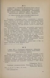 3 марта 1917 г. — Телеграмма вологодского губернатора Арапова уездным исправникам о передаче власти Губернскому временному комитету