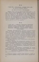 3 марта 1917 г. — Из протокола заседаний Совета рабочих депутатов фабрики «Сокол»