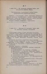 7 марта 1917 г. — Протокол № 4 заседания Совета рабочих депутатов сухонских предприятий
