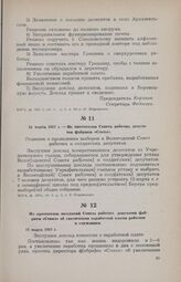 11 марта 1917 г. — Из протоколов Совета рабочих депутатов фабрики «Сокол»