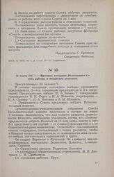 15 марта 1917 г. — Протокол заседания Вологодского Совета рабочих и солдатских депутатов
