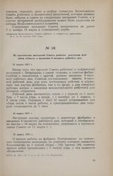 Из протоколов заседаний Совета рабочих депутатов фабрики «Сокол» о введении 8-часового рабочего дня. 15 марта 1917 г.