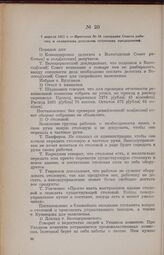 7 апреля 1917 г. — Протокол № 24 заседания Совета рабочих и солдатских депутатов сухонских предприятий