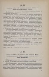 27 апреля 1917 г. — Из протокола № 18 заседания Исполнительного комитета Совета рабочих депутатов сухонских предприятий