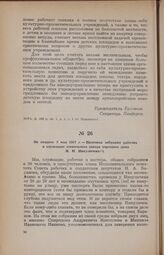 Не позднее 9 мая 1917 г. — Протокол собрания рабочих и служащих стекольного завода торгового дома И. Н. Никуличева