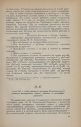 9 мая 1917 г. — Из протокола заседания Исполнительного комитета Вологодского Совета рабочих и солдатских депутатов