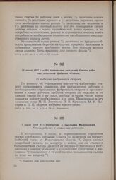 30 июня 1917 г. — Из протоколов заседаний Совета рабочих депутатов фабрики «Сокол»
