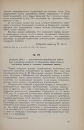 10 августа 1917 г. — Постановление Норобовского волостного земельного комитета об образовании общественного земельного фонда и размерах земельного надела