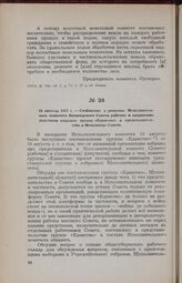 18 августа 1917 г. — Сообщение о решении Исполнительного комитета Вологодского Совета рабочих и солдатских депутатов отказать группе «Единство» в представительстве в Исполкоме Совета