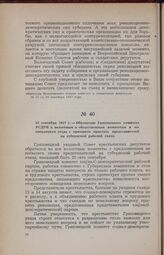 12 сентября 1917 г. — Обращение Грязовецкого комитета РСДРП к волостным и общественным комитетам и кооперативам уезда с призывом прислать представителей на губернский рабочий съезд