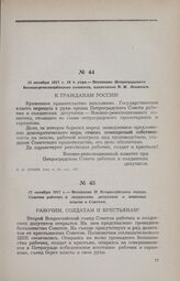 25 октября 1917 г. 10 ч. утра — Воззвание Петроградского Военно-революционного комитета, написанное В. И. Лениным