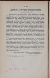 3 декабря 1917 г. —Извещение Исполнительного комитета Вологодского Совета рабочих и солдатских депутатов о перевыборах Совета