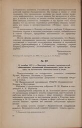 31 декабря 1917 г. — Протокол заседания представителей общественных организаций Кадниковского уезда по вопросу об организации Советской власти в уезде