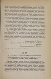 10 января 1918 г. — Резолюция III Вологодского уездного съезда крестьянских депутатов по текущему моменту, одобряющая политику ВЦИК и СНК РСФСР