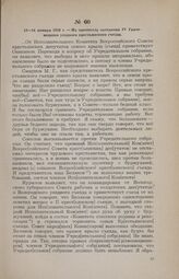 13—14 января 1918 г. — Из протокола заседаний IV Грязовецкого уездного крестьянского съезда