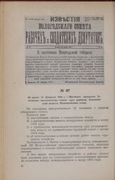 Не ранее 19 февраля 1918 г. —Протокол заседания Земельного крестьянского совета трех деревень Васьяновской волости, Кадниковского уезда