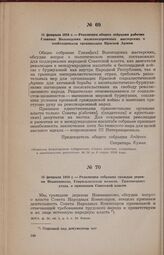 25 февраля 1918 г. — Резолюция общего собрания рабочих Главных Вологодских железнодорожных мастерских о необходимости организации Красной Армии