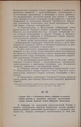 3 марта 1918 г. — Резолюция общего собрания Сухонского Совета рабочих и солдатских депутатов, выражающая полное доверие политике Совета Народных Комиссаров