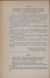 26 марта 1918 г. — Из протокола заседания объединенного Исполнительного комитета Вологодского губернского Совета рабочих, солдатских и крестьянских депутатов