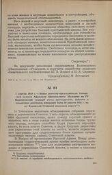 1 апреля 1918 г. — Наказ делегату-представителю Томашской волости Африкану Афанасьевичу Мальцеву на IV Кадниковский уездный съезд крестьянских, рабочих и солдатских депутатов, имеющий быть 20 апреля 1918 г. на ст. Харовской Северной железной дороги