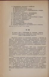 [7] апреля 1918 г. — Резолюция по текущему моменту, принятая I Вологодским губернским съездом Советов рабочих и крестьянских депутатов