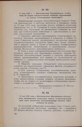23 мая 1918 года. — Постановление Вологодского губземотдела, обязывающее владельцев земель в двухнедельный срок сдать документы, устанавливающие частную собственность на землю