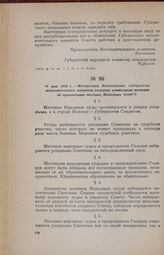 24 мая 1918 г. — Инструкция Вологодского губернского исполнительного комитета уездным комиссарам юстиции об организации местных Народных судов