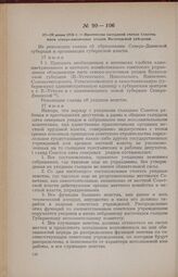 17—20 июня 1918 г. — Протоколы заседаний съезда Советов пяти северо-восточных уездов Вологодской губернии