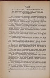 Не ранее 18 июня 1918 г. — Воззвание Белозерского уездного комиссариата по военным делам к солдатам, рабочим и крестьянам-беднякам о необходимости организации Красной Армии