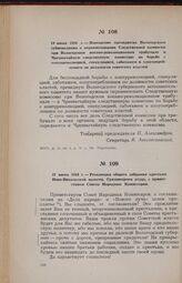 19 июня 1918 г. — Извещение президиума Вологодского губисполкома о переименовании Следственной комиссии при Вологодском военно-революционном трибунале в Чрезвычайную следственную комиссию по борьбе с контрреволюцией, спекуляцией, саботажем и злоуп...