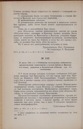 [8] июля 1918 г. — Сообщение вологодского губвоенкома архангельскому окрвоенкому о начале мятежа в Ярославле и мерах, принятых в Вологодской губернии для его ликвидации
