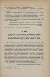 11 июля 1918 г. — Телеграмма из Смольного всем Советам рабочих, солдатских и крестьянских депутатов Вологодской губернии, организациям Северной железной дороги об охране железных путей и мерах борьбы с интервентами