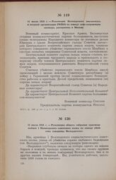 16 июля 1918 г. — Резолюция Белозерского военкомата и уездной организации РКП(б) по поводу лево-эсеровского заговора, раскрытого в Москве