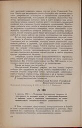 1 августа 1918 г. — Воззвание Белозерского уездного комиссариата по военным делам к крестьянам-беднякам и рабочим уезда с призывом записываться во вновь организуемую продовольственную реквизиционную армию