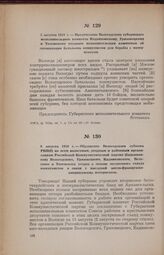 8 августа 1918 г. — Обращение Вологодского губкома РКП(б) ко всем волостным, уездным и районным организациям Российской Коммунистической партий (большевиков) Вологодского, Грязовецкого, Кадниковского, Вельского и Тотемского уездов о созыве экстрен...