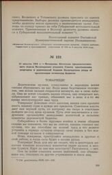13 августа 1918 г. — Воззвание Коллегии продовольственного отдела Вологодского уездного Совета крестьянских депутатов к деревенской бедноте Вологодского уезда об организации комитетов бедноты